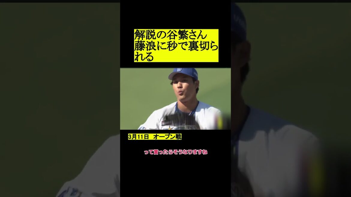 【プロ野球】藤浪に秒で裏切られる谷繁 #プロ野球 #野球 #藤浪晋太郎
