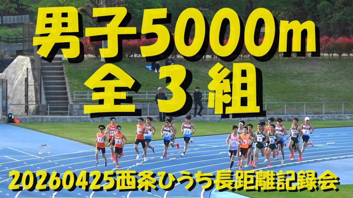 20260425西条ひうち長距離記録会/男子5000m全3組