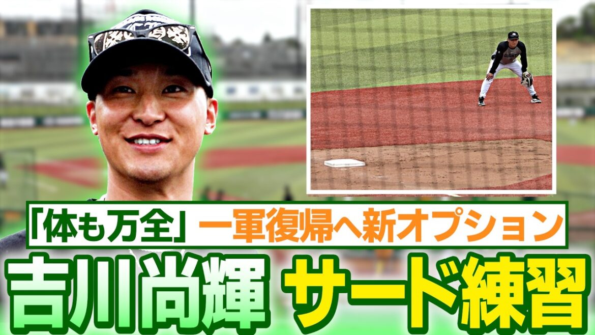 【吉川尚輝がサード練習】一軍復帰へ新オプション！「体も万全でしっかり動けている」｜巨人2軍試合前練習 4/22(木)