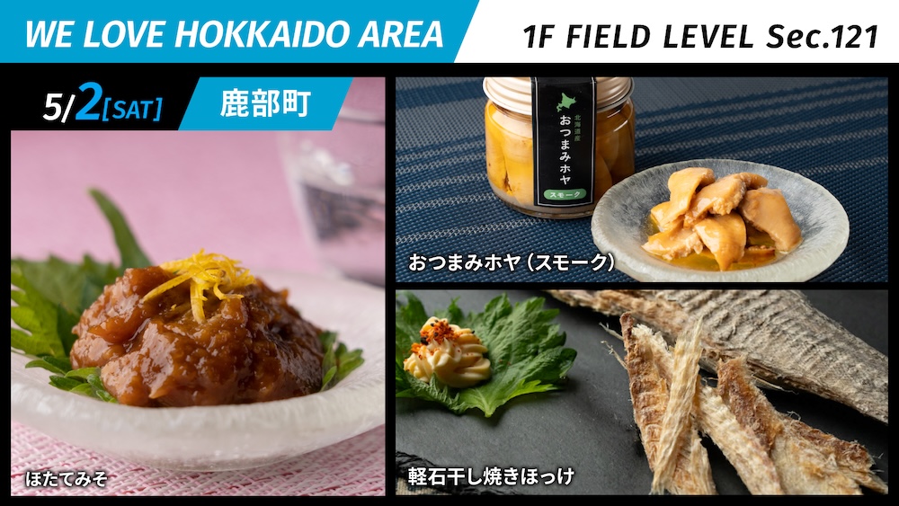 鹿部町がまちの魅力をPR!WE LOVE HOKKAIDO AREA | 北海道日本ハムファイターズ 鹿部町がまちの魅力をPR!WE LOVE HOKKAIDO AREA | 北海道日本ハムファイターズ