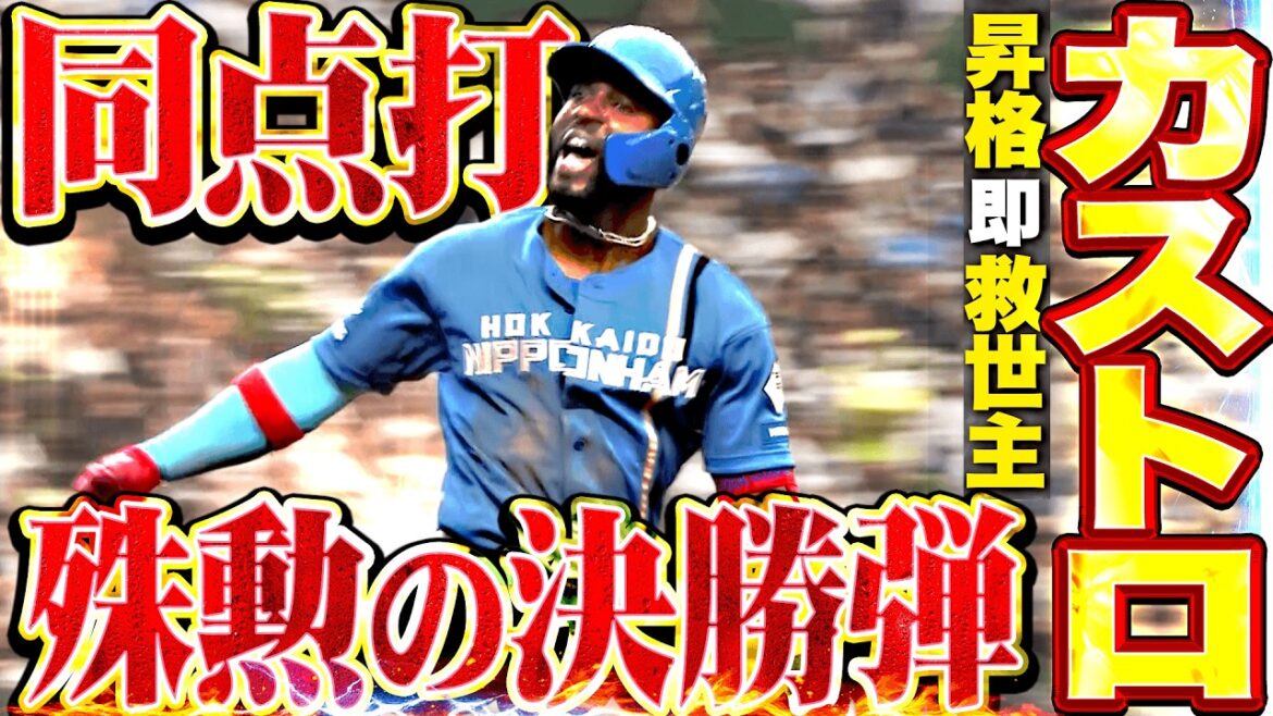 【昇格爆速ヒーロー】カストロ『カッちゃんが救世主だッ!! 同点タイムリー▶︎値千金の決勝弾!!』