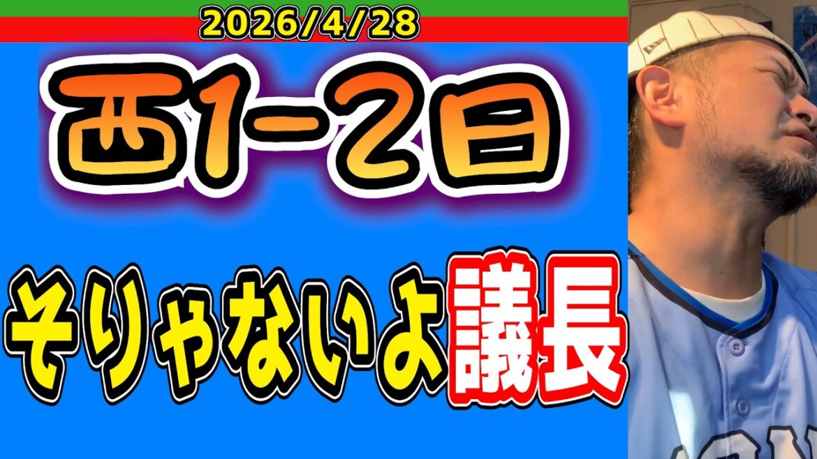 【西武ライオンズ】カストロさえ居なければ・・・（西1-2日）【2026/4/28】