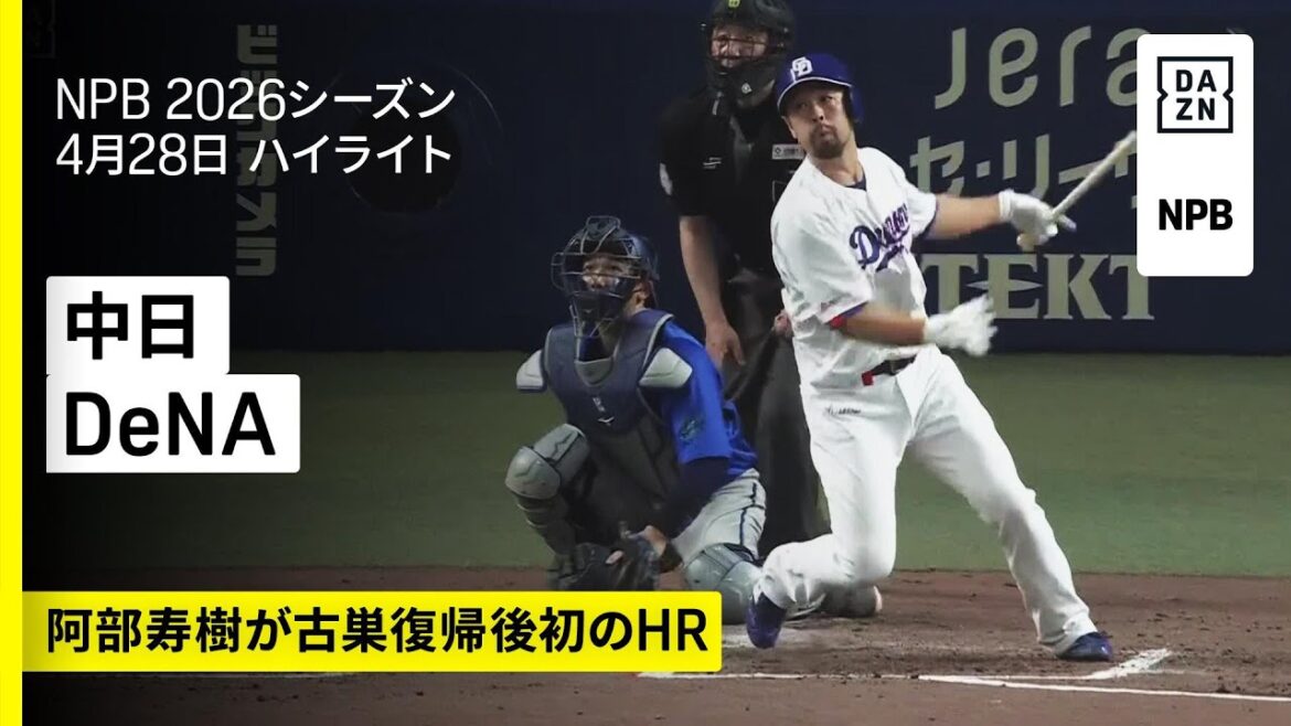 【中日ドラゴンズ×横浜DeNAベイスターズ｜阿部寿樹がドラゴンズ復帰後初HR｜ハイライト】2026年4月28日 プロ野球
