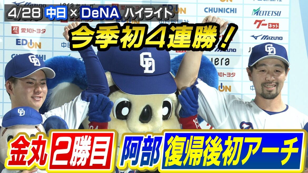 今季初4連勝！金丸２勝目！阿部復帰後初アーチ！【4/28 中日×DeNA ハイライト】