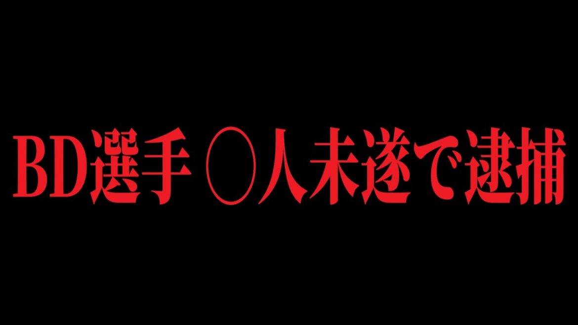 「本当に残念だ...」ブレイキングダウンの人気選手が殺人未遂の容疑でまさかの逮捕報道…ショックすぎる件