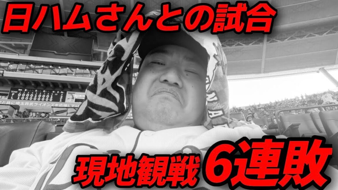 【4月28日】西武vs日ハム 日ハムさんとの勝ち試合が観たいのに6連敗ってもう現地行かないんだから！【2026年】