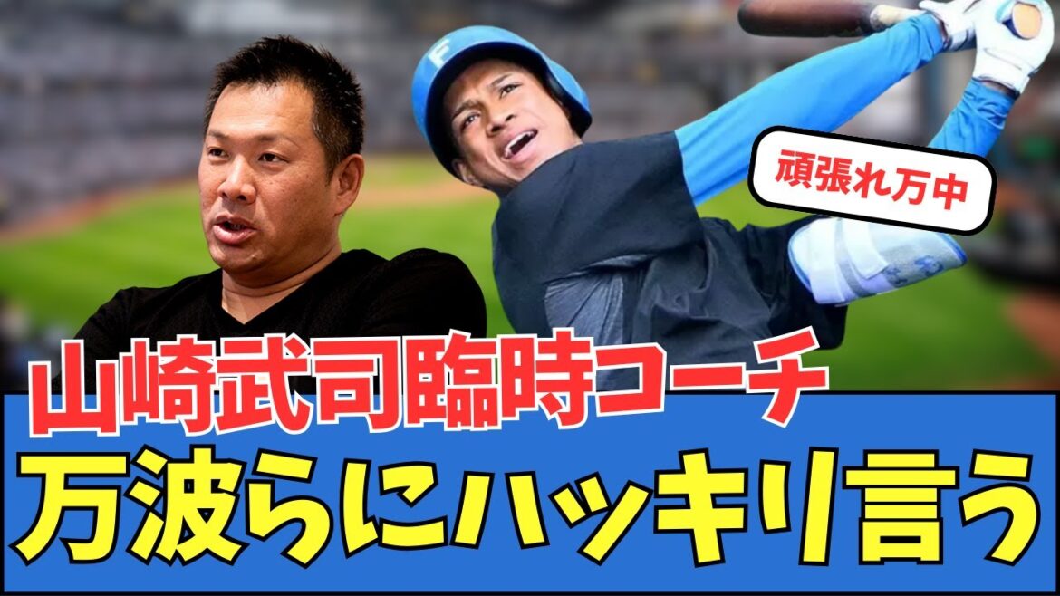 山崎武司臨時コーチ、万波らにハッキリ言う