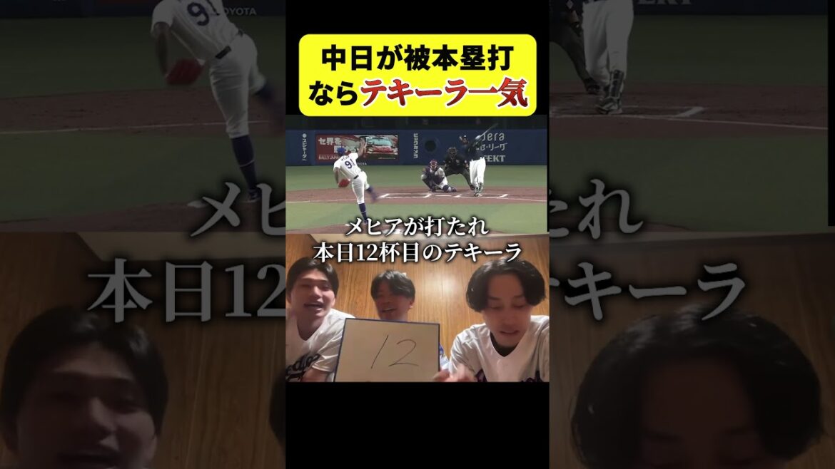 【テキーラ地獄】中日・メヒア被弾でテキーラ13杯目の男達【ドラゴンズ配信 4/24】