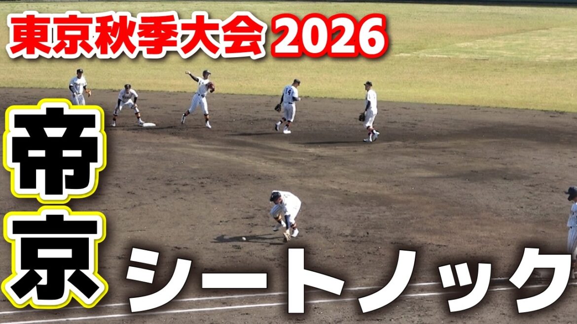【高校野球】帝京　シートノック　春の初戦！再び聖地を目指す戦いがここから始まる　帝京 vs 東京 　春季東京大会2回戦   2026.4.5　スリーボンドスタジアム八王子