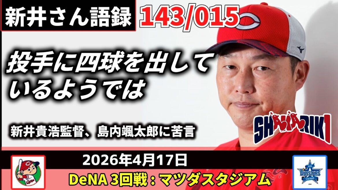 「投手に四球を出しているようでは」新井貴浩監督、島内颯太郎に苦言【新井監督語録：2026年4月17日】