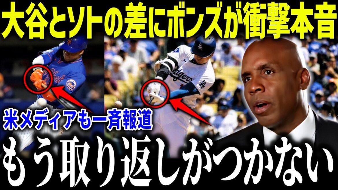 大谷翔平と復帰のソトの差にボンズが衝撃本音「だから翔平には勝てない」メッツオーナーも呆れるソトの発言とは？【海外の反応/MLB/メジャー/野球】