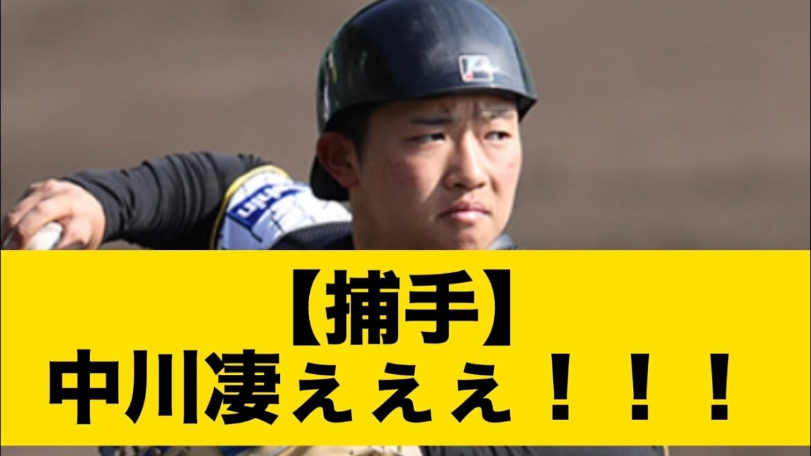 【捕手】中川凄ぇぇぇ！！！