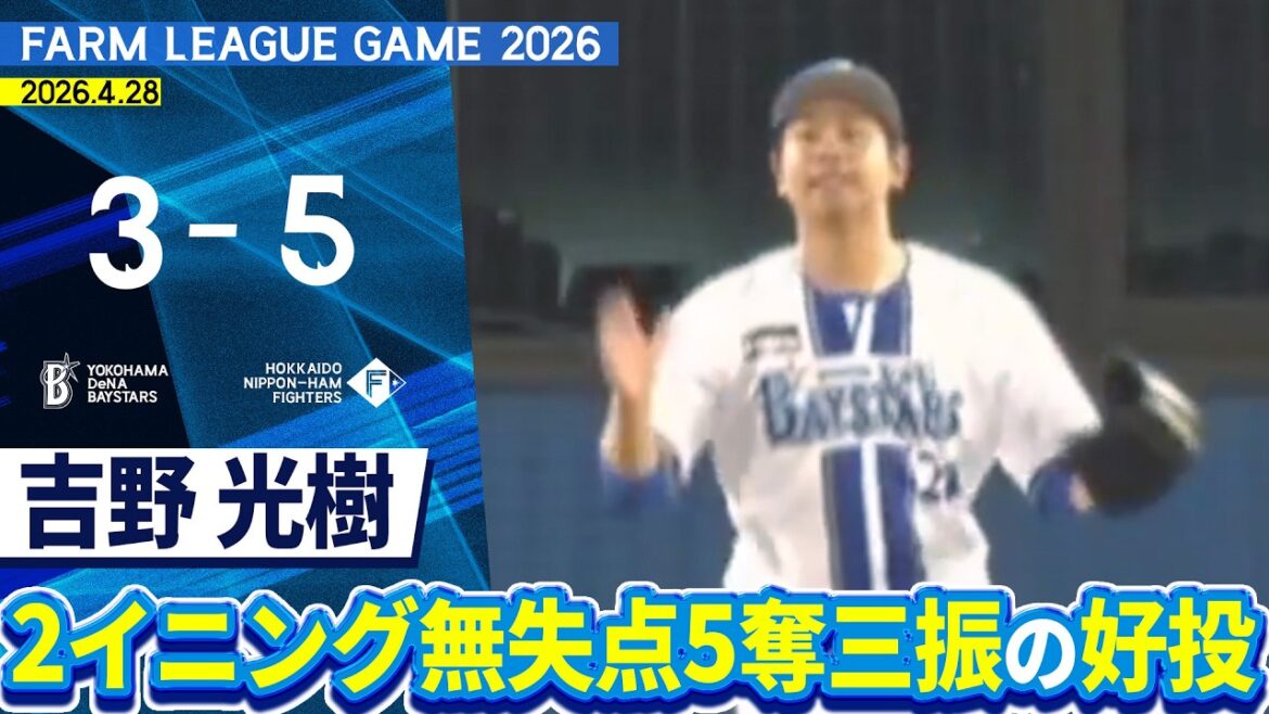2026.4.28 ファームハイライト【DeNA vs 日本ハム】