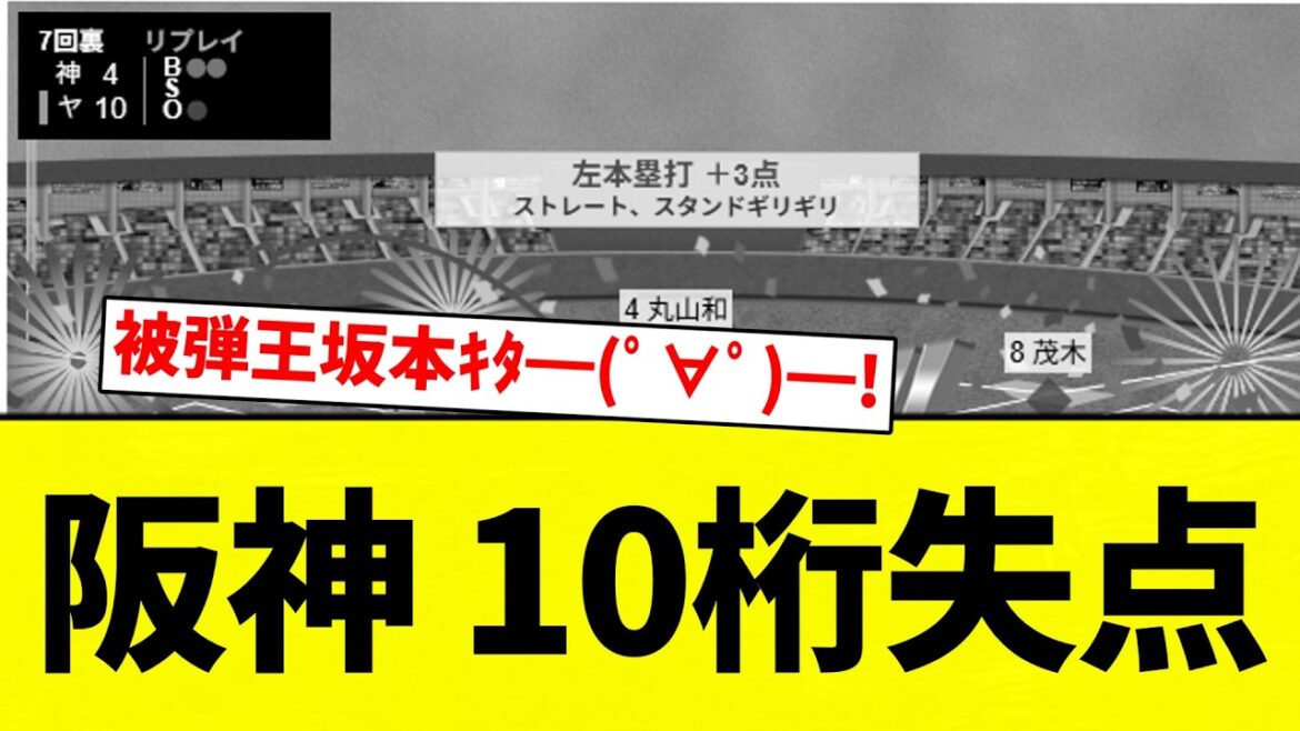 【ひでえなあ】阪神 10桁失点【プロ野球反応集】【2chスレ】【なんG】