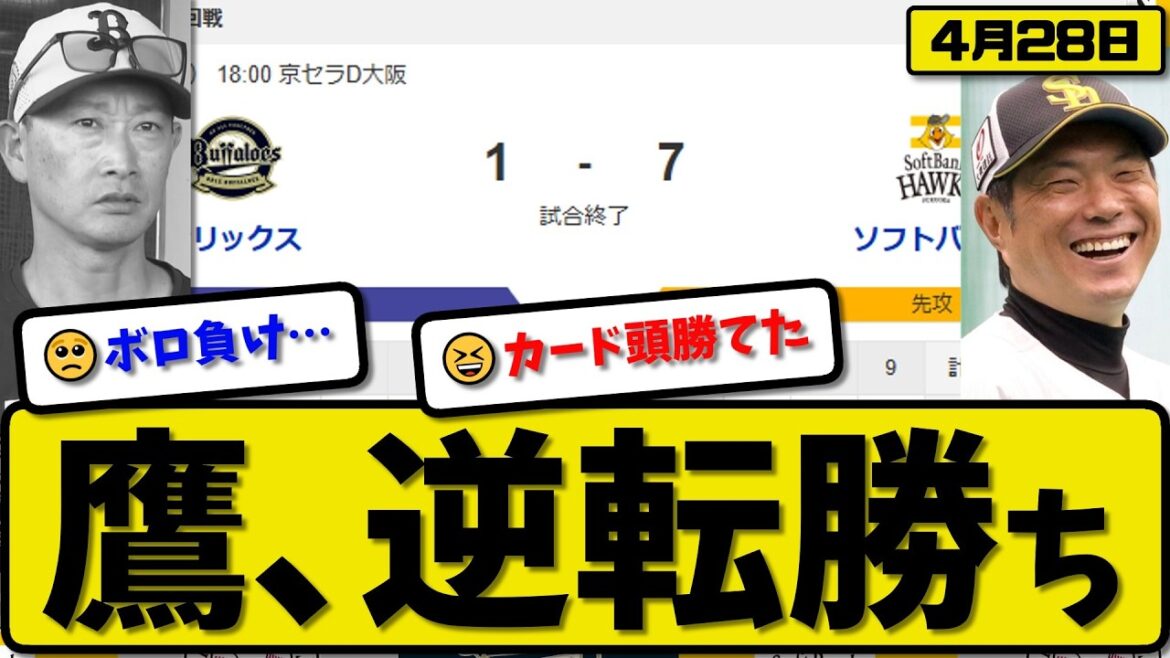 【1位vs2位】ソフトバンクホークスがオリックスバファローズに7-1で勝利…4月28日逆転勝ち…先発松本晴6回1失点…笹川&山川&中村&牧原が活躍【最新・なんJ・2ch】プロ野球