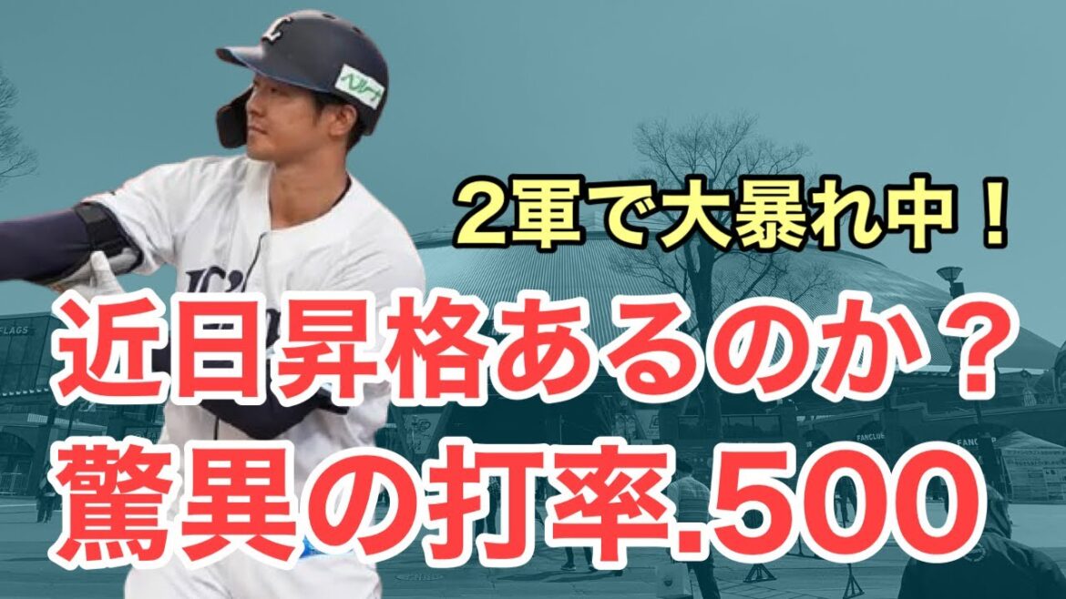 【速報】2軍で直近5試合打率.500と状態爆上げ！/4月28日(火)西武2軍レポート