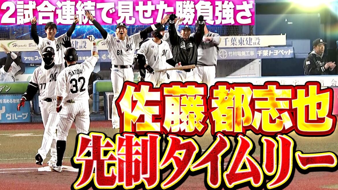 【チャンス掴んだ】佐藤都志也『2試合連続で勝利に導く打撃！勝負強く振り抜いた先制タイムリー！』