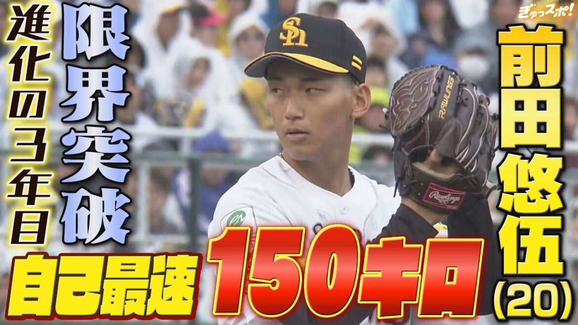 ついに出た自己最速の150キロ！高卒3年目の前田悠伍が限界突破 1軍ローテーション定着へ！【ぎゅっスポ！ホークスこぼれ話】(2026年4月28日OA)