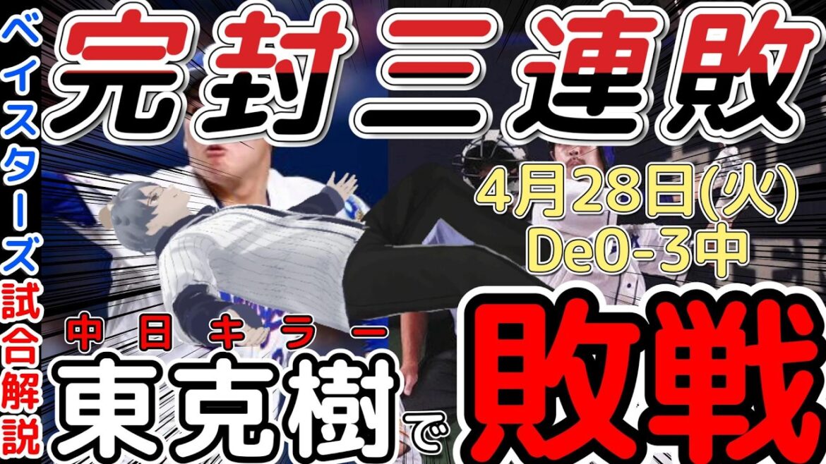 【4月28日】#横浜denaベイスターズ  感想動画【#東克樹 #金丸夢斗 #阿部寿樹  】#baystars #dragons