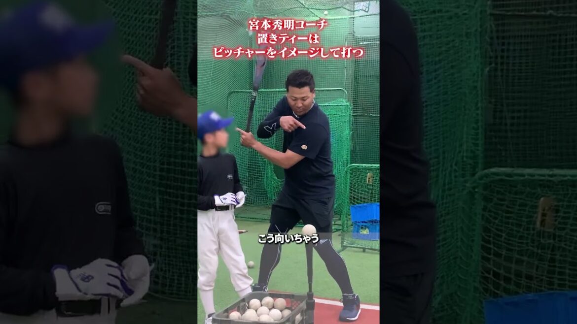 置きティーはピッチャーをイメージして打つ👀#宮本秀明 #野球