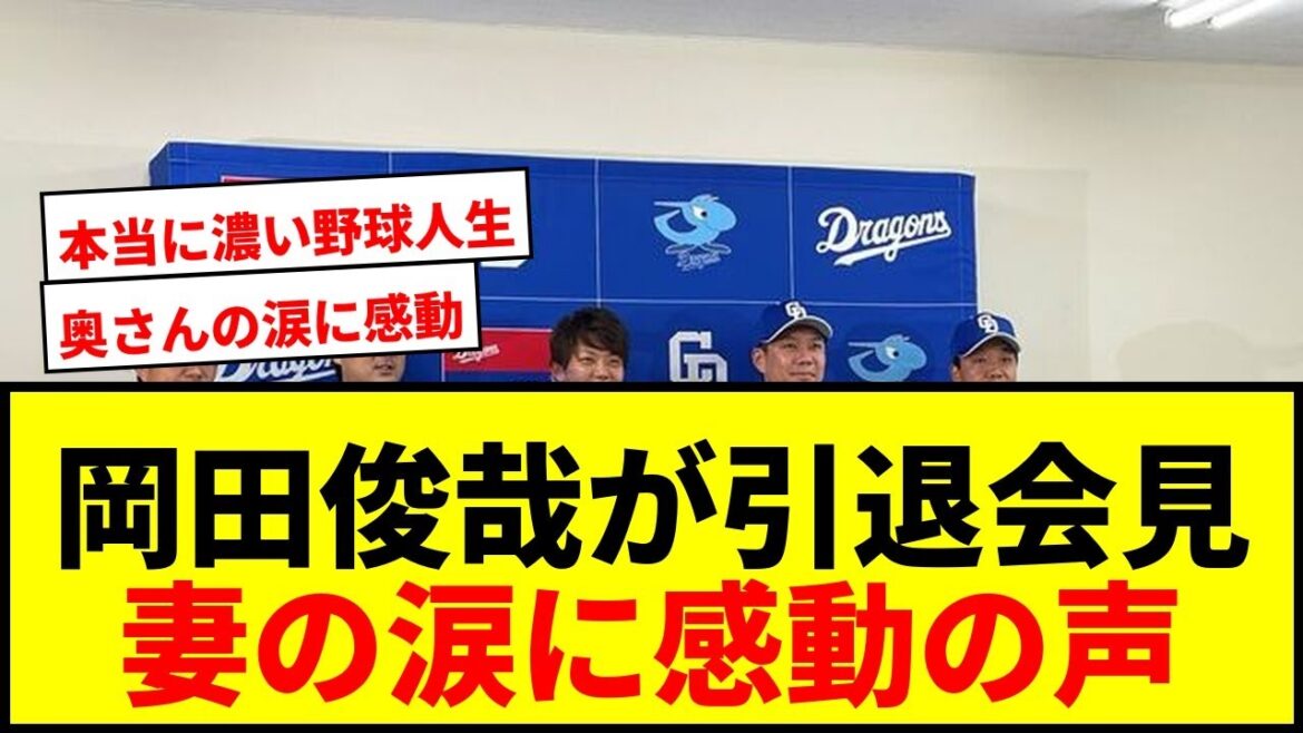 【中日】岡田俊哉が笑顔で引退会見「妻は泣いていましたね」血行障害・骨折を乗り越えたプロ人生に感動の声