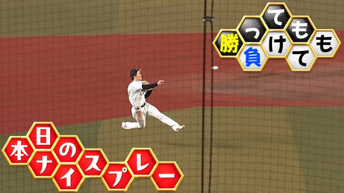 【勝っても】本日のナイスプレー【負けても】(2026年4月28日)