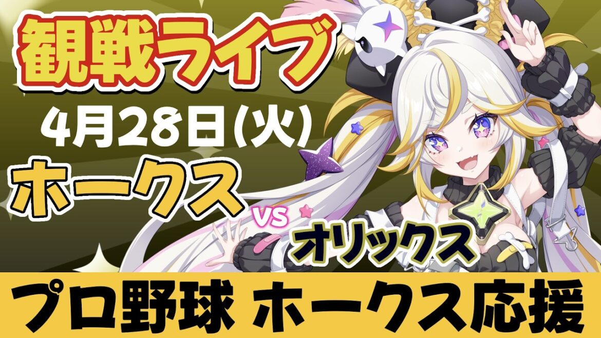 【同時視聴ライブ】福岡ソフトバンクホークスvsオリックス・バファローズ　※中継映像は無し【ルルネア＝ネルル / VRAID】