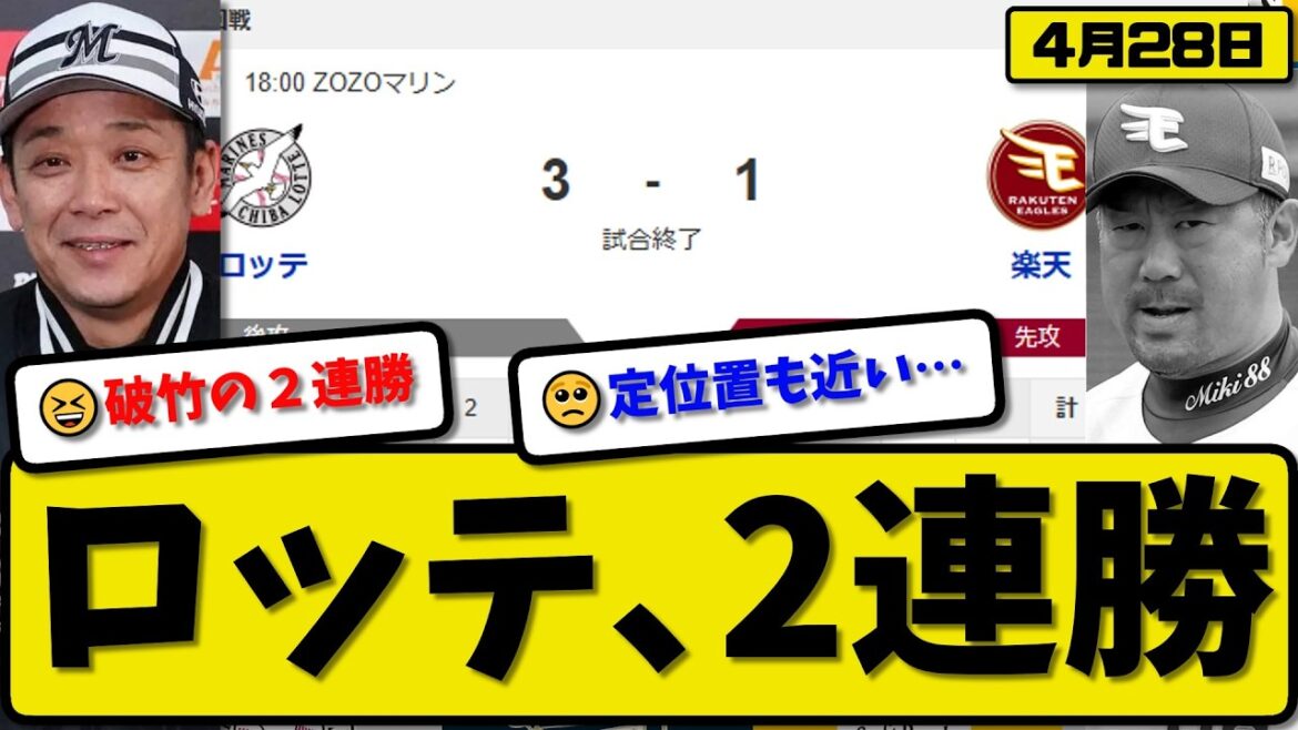 【3位vs6位】ロッテマリーンズが楽天イーグルスに3-1で勝利…4月28日2連勝…先発ジャクソン7回無失点…佐藤&寺地&友杉が活躍【最新・なんJ・2ch】プロ野球
