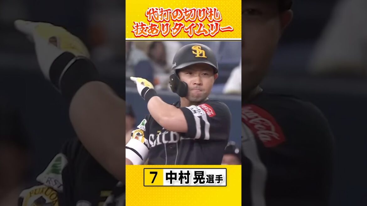 代打の切り札！貴重な勝ち越し決勝タイムリー！ #sbhawks #全新 #中村晃