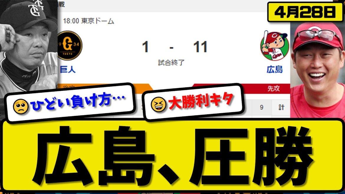 【3位vs5位】広島カープが読売ジャイアンツに11-1で勝利…4月28日快勝…先発床田8回1失点…坂倉&菊池&平川&持丸&矢野が活躍【最新・なんJ・2ch】プロ野球