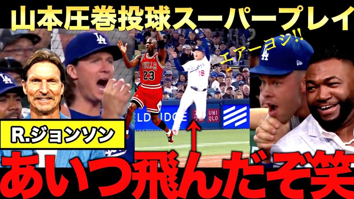 【特別解説】山本由伸８回途中１失点でドジャース勝利！Rジョンソン、ビッグパピも絶賛！大谷翔平連続出塁記録ものばす