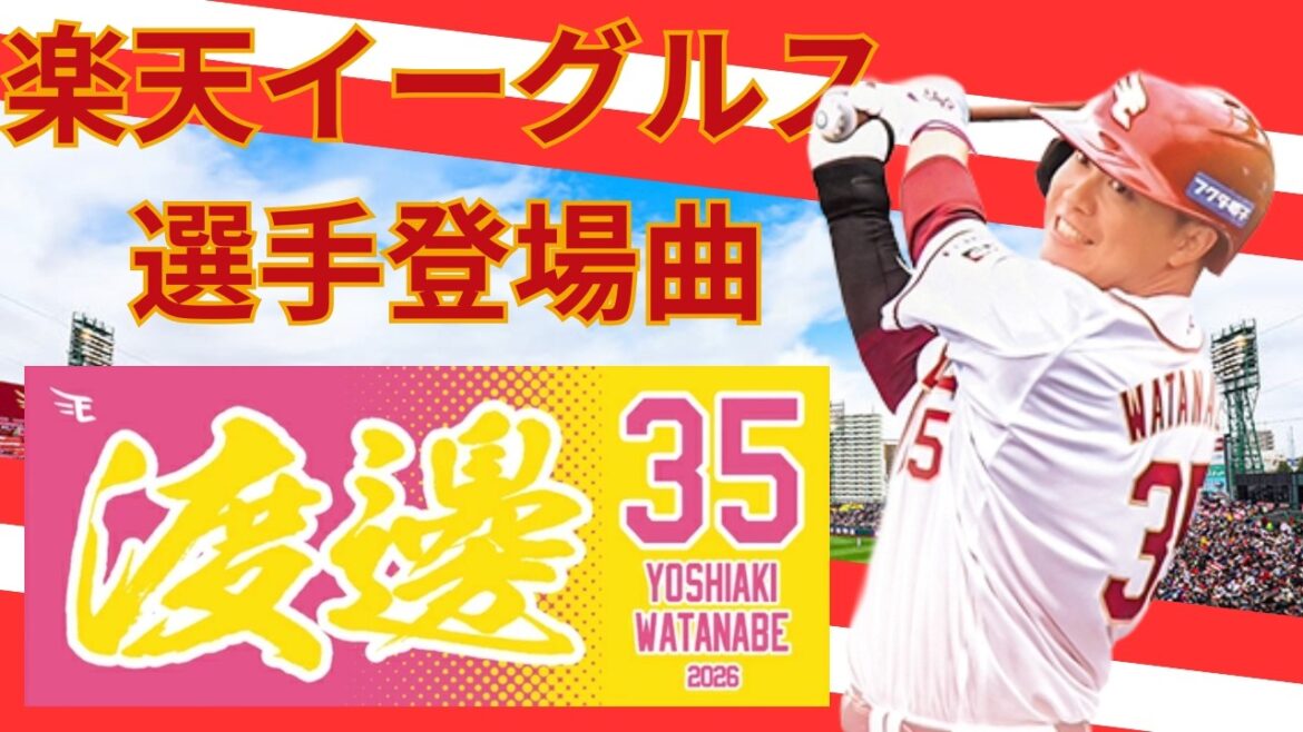 【選手登場曲】YUME日和／渡邊佳明選手／楽天イーグルス／2026.4.17／対千葉ロッテマリーンズ(1回戦)