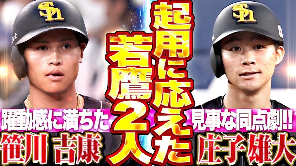 【起用に応えた二羽の若鷹】庄子雄大・笹川吉康『重圧かかる場面で盗塁成功…スピードと躍動感に満ちた同点劇!!』
