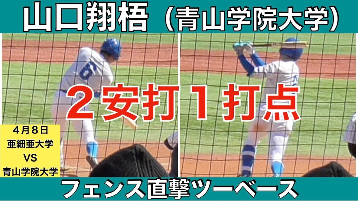 【２０２７年ドラフト候補】山口翔梧（青山学院大学）２打数２安打１打点