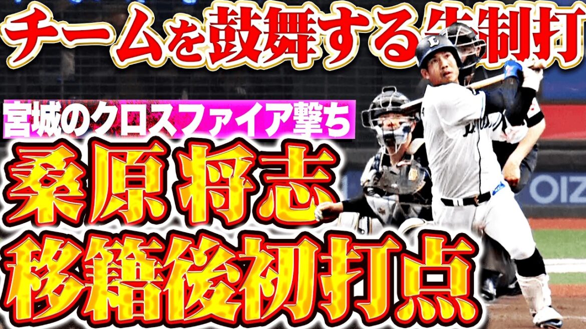 【チーム鼓舞する】桑原将志『打球にガッツ乗り移る…移籍後初打点となるタイムリー2塁打で先制！』