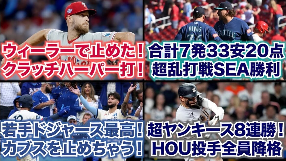 【4/26】ウィーラーでフィリーズが遂に連敗ストップ！/合計7発33安打20点 超乱打戦SEA勝利/若手ドジャース最高！10連勝カブスを止めちゃう！/超ヤンキース8連勝！アストロズ投手陣は全員降格や