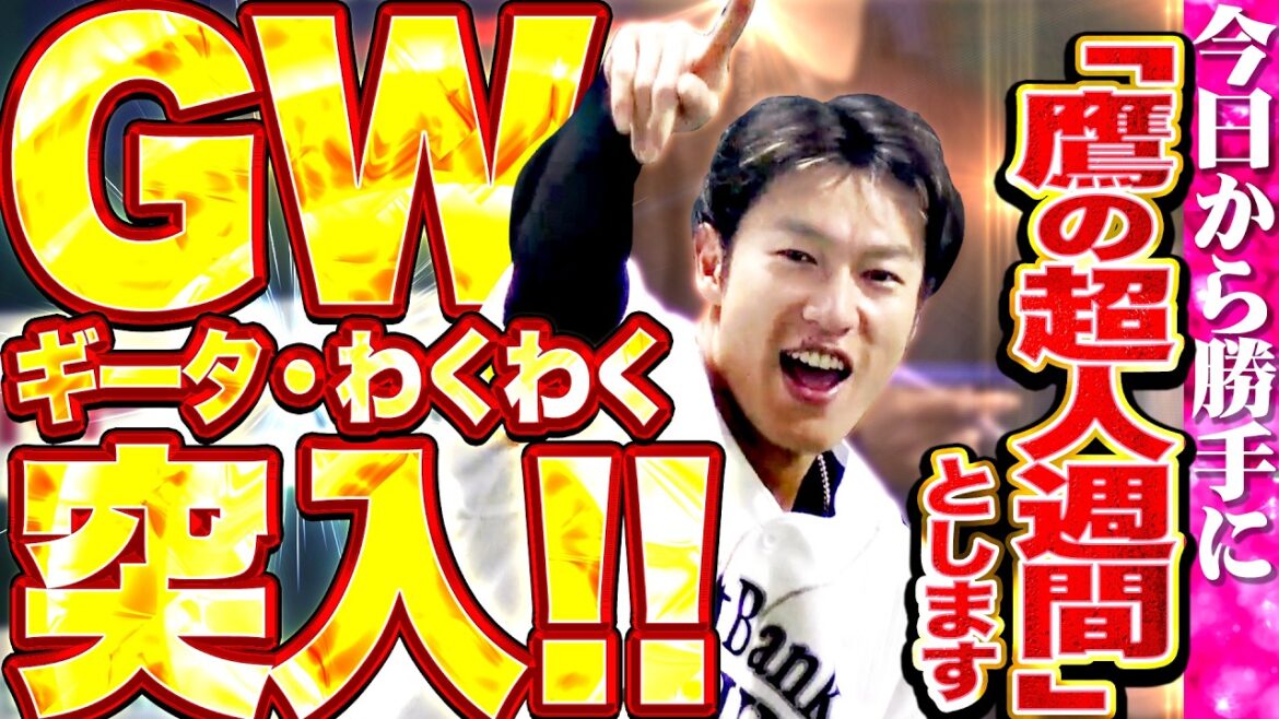 【GW＝ギータわくわく】柳田悠岐『ギータは日本のプロ野球を照らす太陽…今日から勝手に“鷹の超人週間”としますッ!!!』