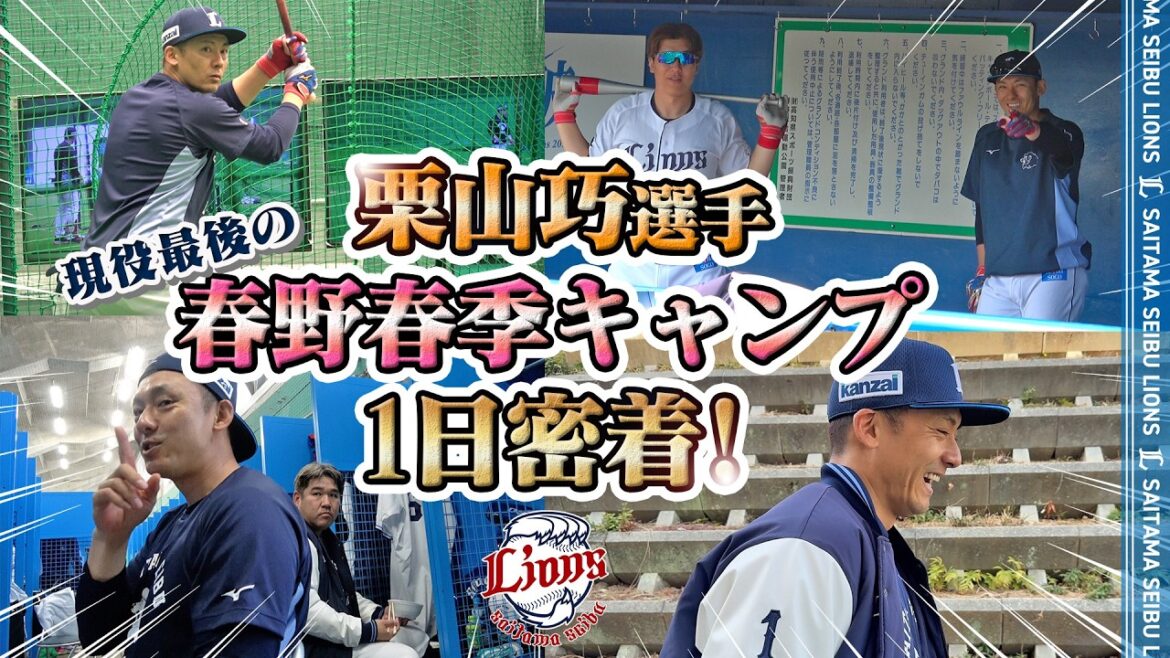 【完全密着！】栗山巧選手、現役最後の春季キャンプの1日を公開！