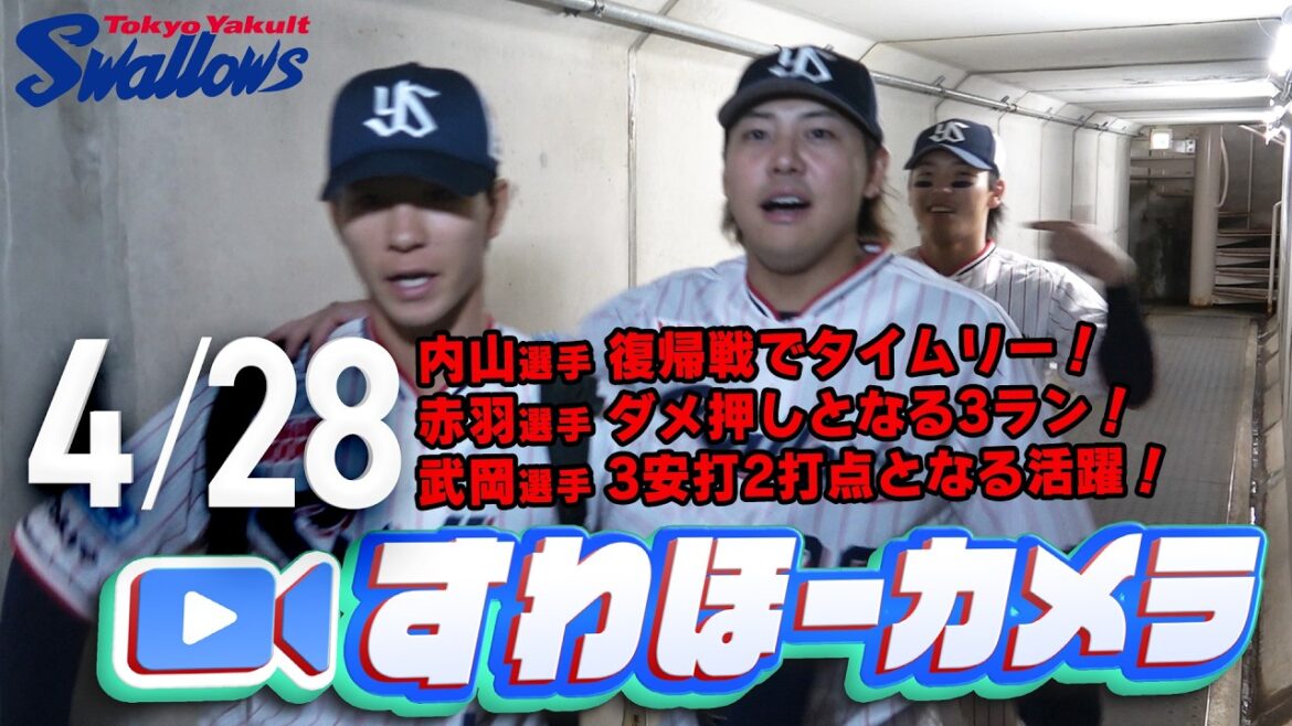 【#すわほーカメラ】大量10得点で快勝！勝利後グランドからクラブハウスへ移動するチームスワローズの様子を固定カメラでお届け！　2026年4月28日（火）阪神戦