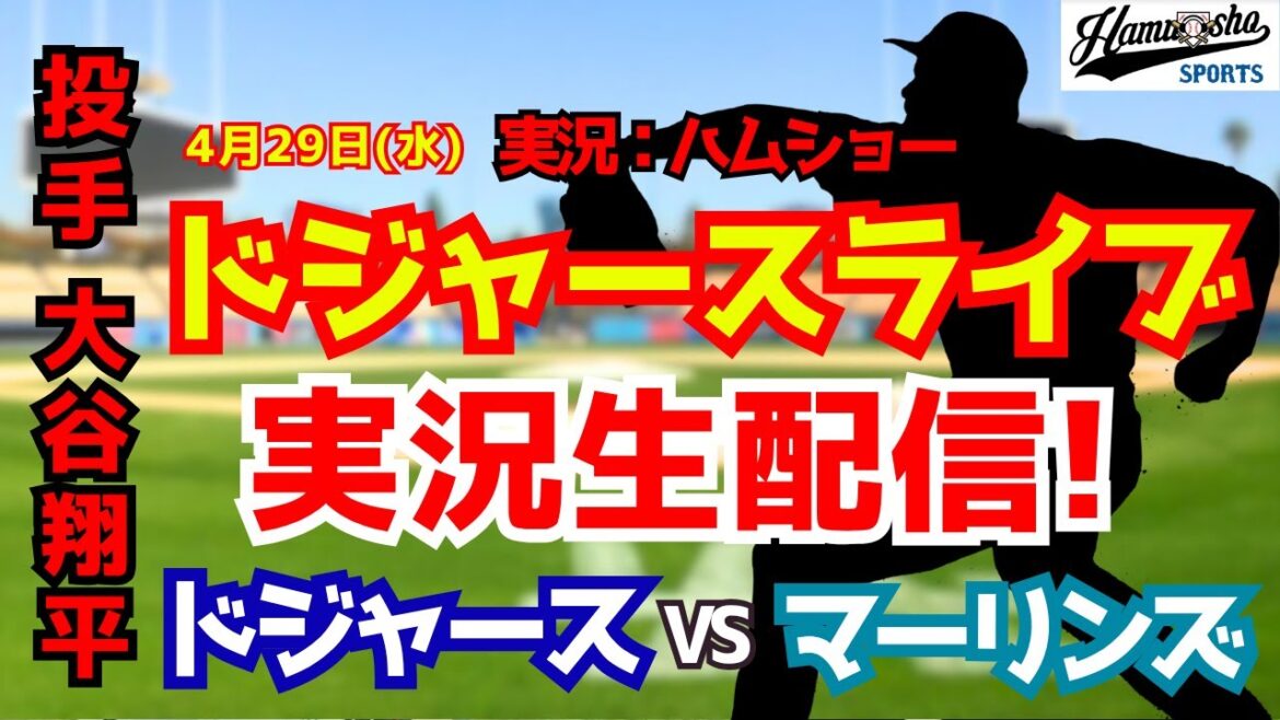 【大谷翔平出場】【ドジャースライブ】ドジャース対マーリンズ 4/29 【野球ラジオ調実況】 #大谷翔平 #ドジャース