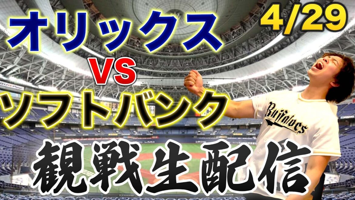 4/29 オリックスバファローズVS福岡ソフトバンクホークス　観戦生配信