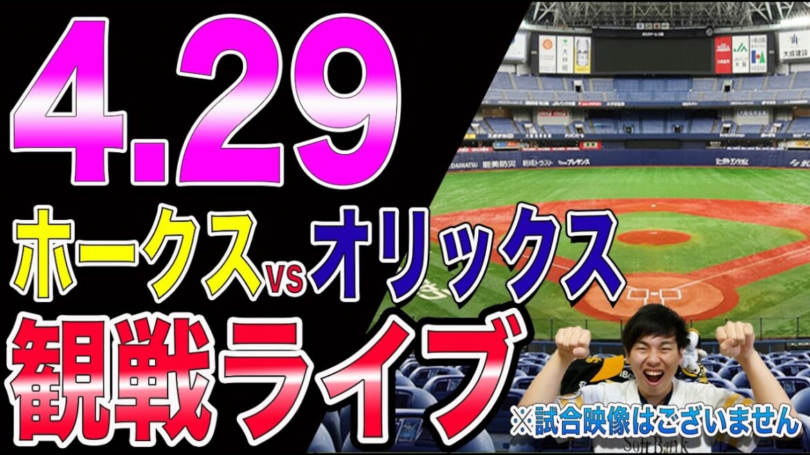 福岡ソフトバンクホークスvsオリックスバファローズの観戦ライブ!!※中継映像はございません