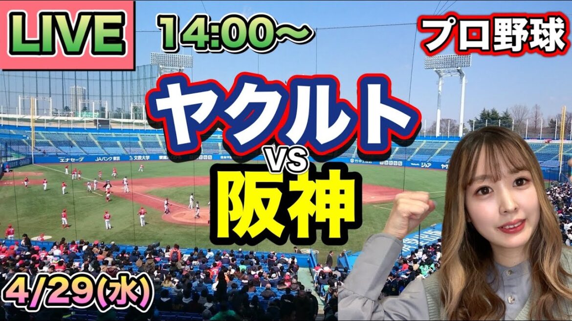 【プロ野球LIVE】ヤクルトスワローズ vs 阪神タイガース⚾26/4/29 【プロ野球LIVE】ヤクルトスワローズ vs 阪神タイガース⚾26/4/29