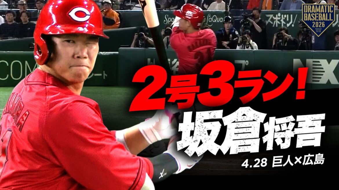 【確信】広島4番”坂倉将吾”第2号3ランホームラン!! 【確信】広島4番"坂倉将吾"第2号3ランホームラン!!