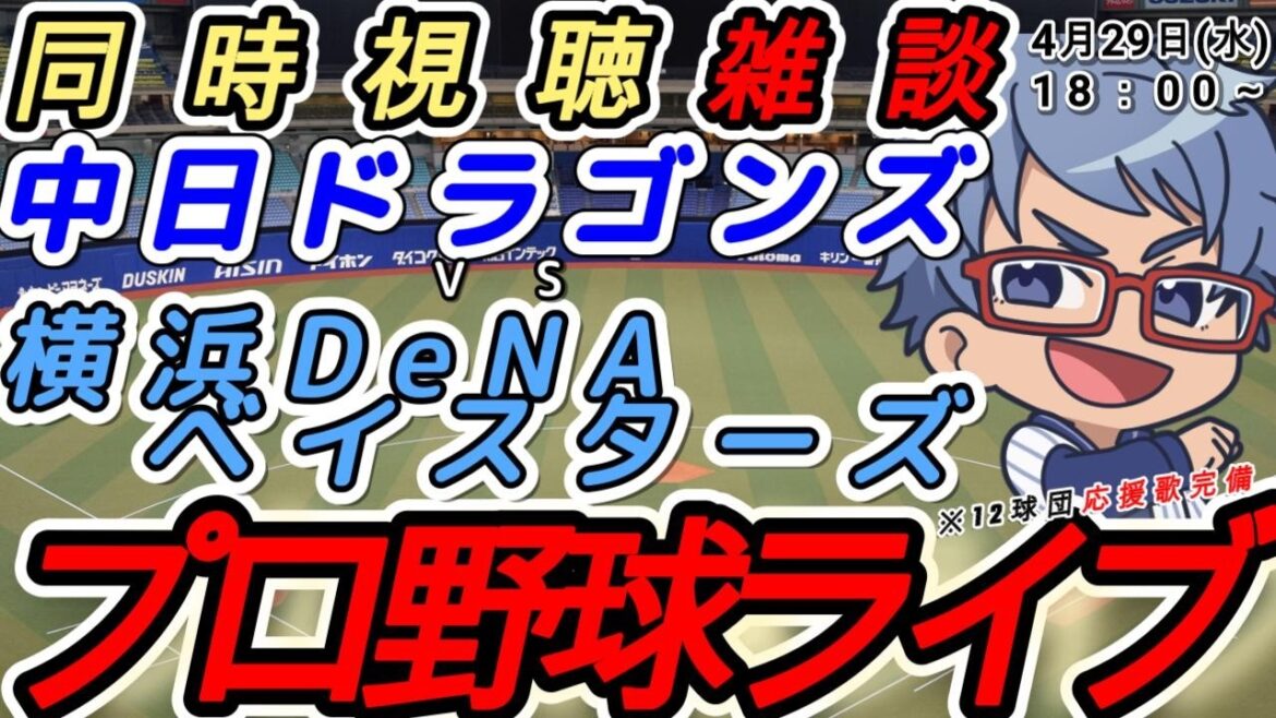 【#プロ野球 雑談】4月29日() 横浜denaベイスターズ VS#中日ドラゴンズ 【#baystars  #dragons 】18:00~