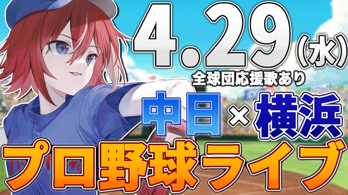 【プロ野球ライブ】横浜DeNAベイスターズvs中日ドラゴンズのプロ野球観戦ライブ4/29(水)【プロ野球速報】【プロ野球一球速報】中日ドラゴンズ 中日ライブ DeNA