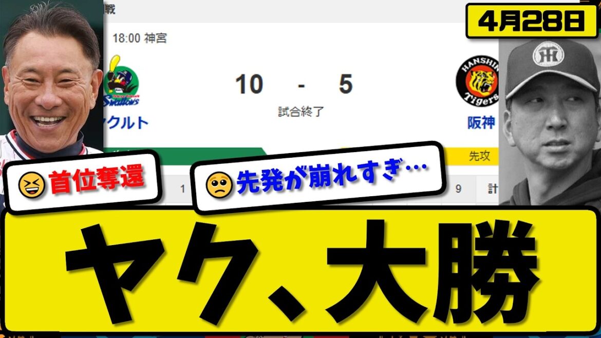 【1位vs2位】ヤクルトスワローズが阪神タイガースに10-5で勝利…4月28日大勝…先発吉村5回4失点…古賀&長岡&内山&武岡&赤羽が活躍【最新・なんJ・2ch】プロ野球