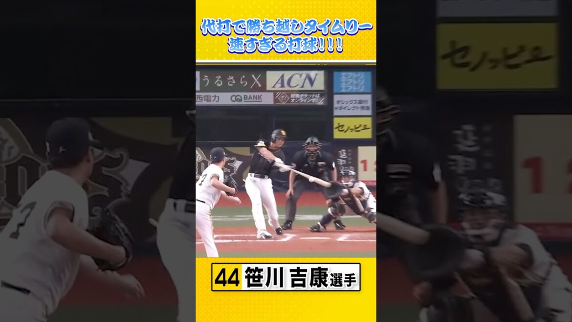 速すぎる打球が一気にフェンス到達！代打勝ち越しタイムリー！ #笹川吉康 #sbhawks #全新