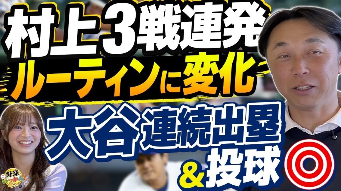 【宮本慎也が分析】村上宗隆３連発はまぐれではない！大谷の投球に脱帽。メジャースカウトが明かした佐々木朗希の“致命的な課題”