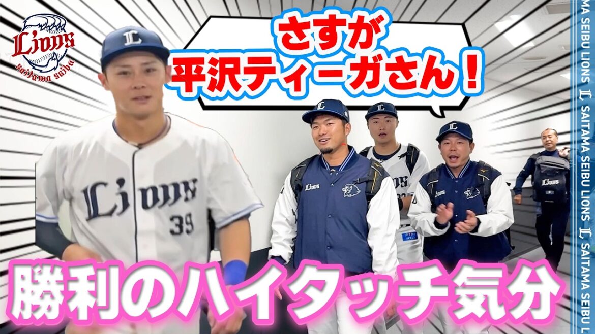 【ホームで今季初完封勝利！】ライオンズの選手と勝利のハイタッチ気分！【2026/4/29 L3-0F】